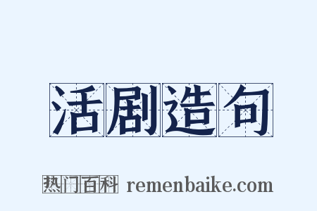 活剧造句是什么意思的图片